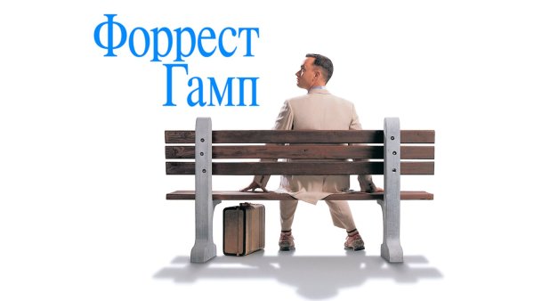 Форрест Гамп обои