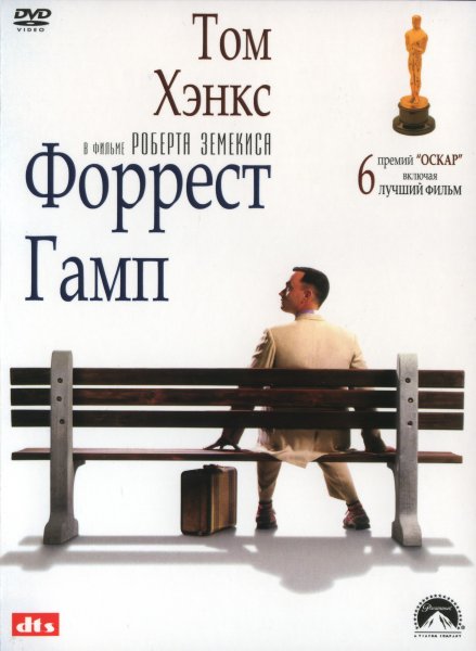 Форрест Гамп Постер