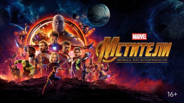 Постер фильма «войны бесконечности»