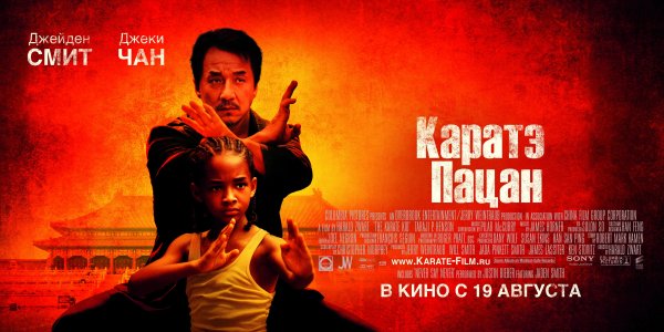 Каратэ-пацан фильм 2010