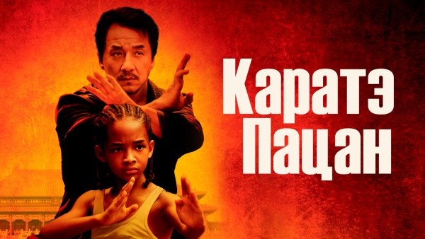 Каратэ пацан обложка фильма