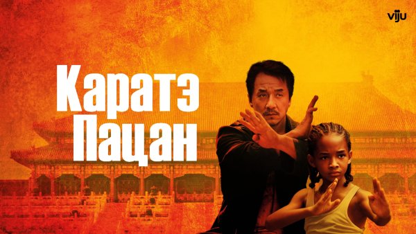 Каратэ-пацан фильм 2010