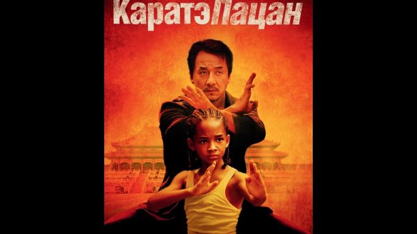 Каратэ пацан обложка фильма