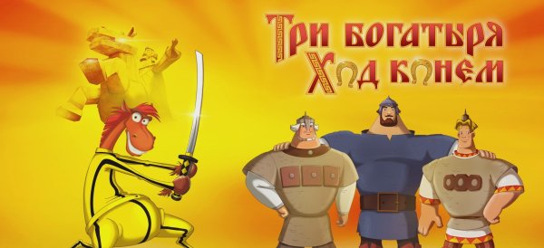 Три богатыря ход конем Blu ray