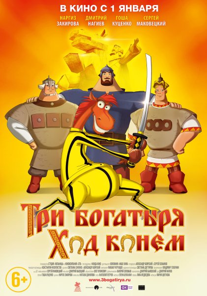 Три богатыря ход конем (2014)