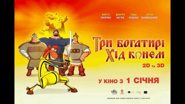 Три богатыря афиша