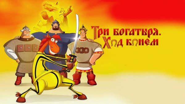 Три богатыря ход конем мультфильм 2014 Постер