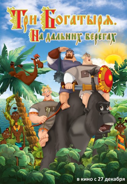 Мультфильм 3 богатыря на дальних берегах