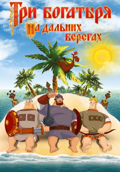 Три богатыря мультфильм 2012