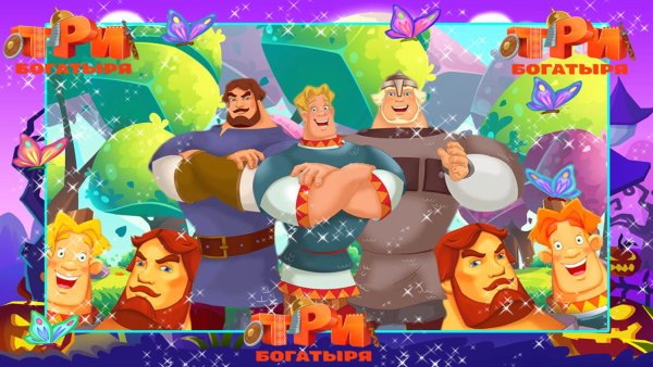 Богатыри игры для детей