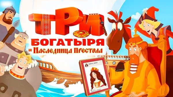 Три богатыря и наследница престола мультфильм