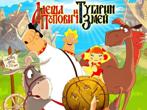 Алёша Попович и Тугарин змей 2004