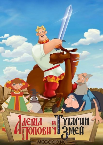 Алеша Попович и Тугарин змей