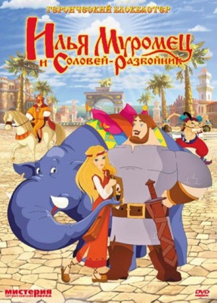 Илья Муромец и Соловей разбойник 2007
