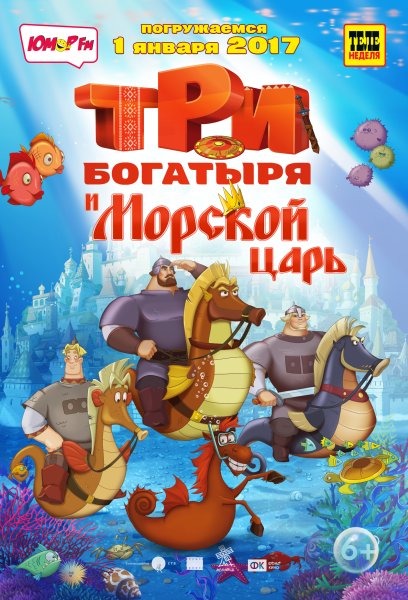 Три богатыря и морской царь 2016