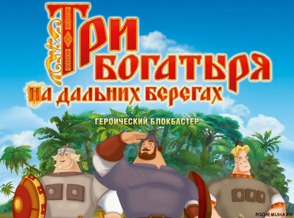 Три богатыря афиша