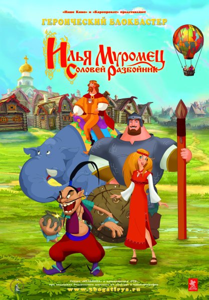 Илья Муромец и Соловей разбойник мультфильм 2007