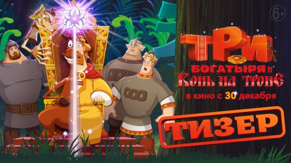 Три богатыря и конь на троне мультфильм 2021
