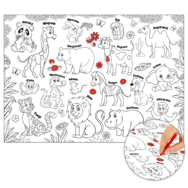 Плакат для разукрашивания