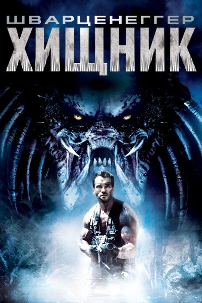 Хищники фильм 2010