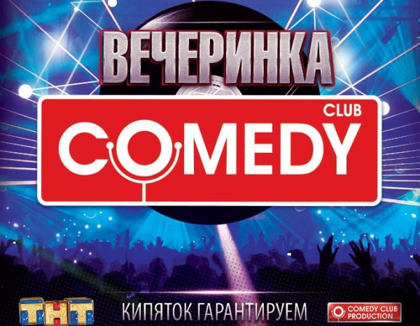 ТНТ камеди клаб канал