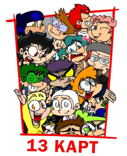 13 Карт Федор комикс