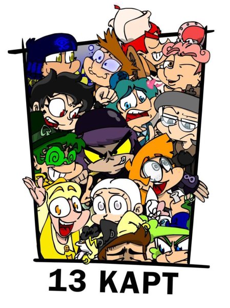 13 Карт земля королей клоны