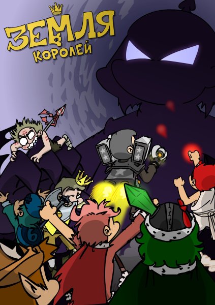 Фёдор комикс земля королей карты