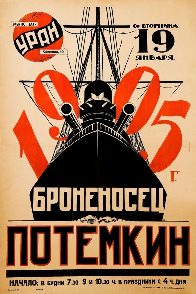 Сергея Эйзенштейна «броненосец Потемкин» (1925 г.)
