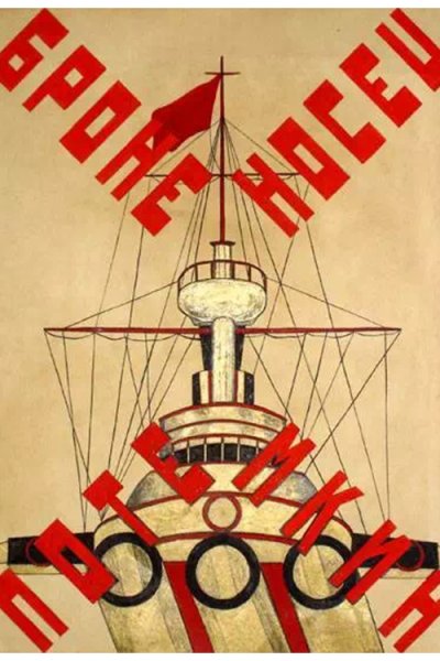 Броненосец Потемкин фильм 1925 Постер