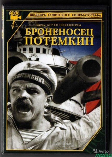 Сергей Эйзенштейн броненосец Потемкин