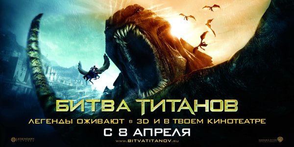 Битва титанов 2010 Постер