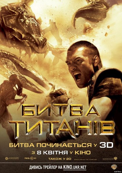 Битва титанов 2010 Постер