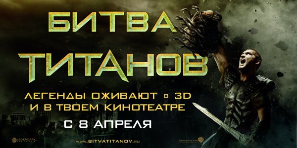 Битва титанов 2010 обложка