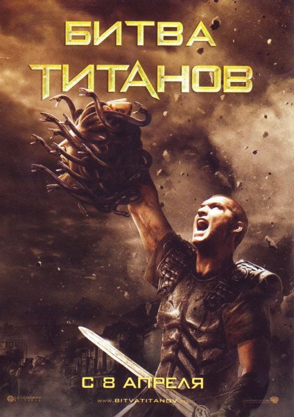 Битва титанов 2010 обложка