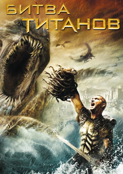 Битва титанов фильм 2010