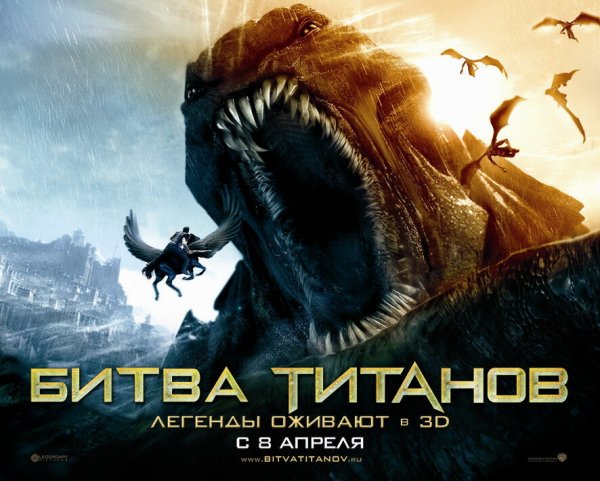 Кракен битва титанов 2010
