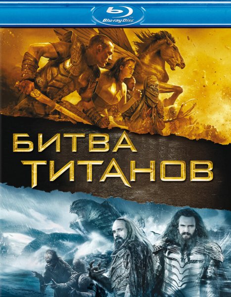 Битва титанов 2010 poster