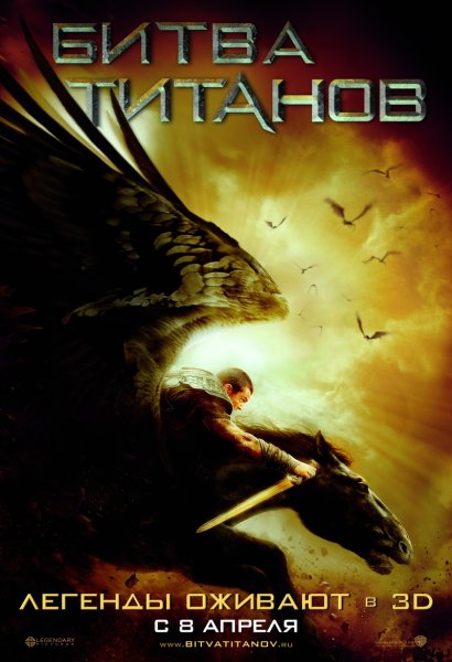 Битва титанов 2010 Постер
