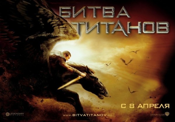 Битва титанов надпись
