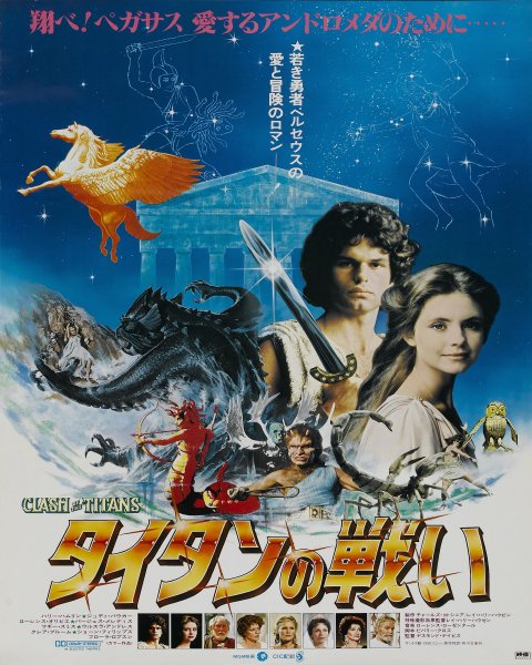 Битва титанов / Clash of the Titans (1981)