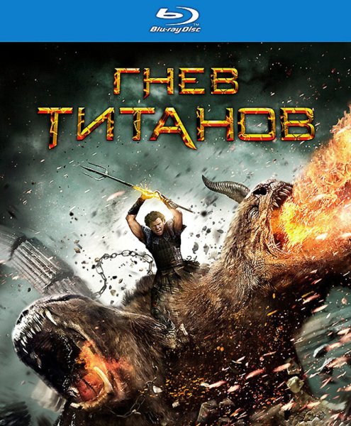 Wrath of the Titans гнев титанов