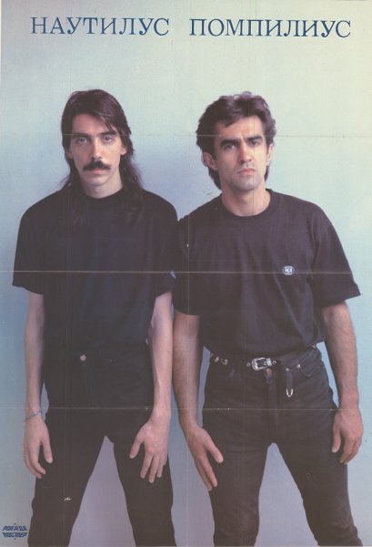 Группа Наутилус Помпилиус 1991