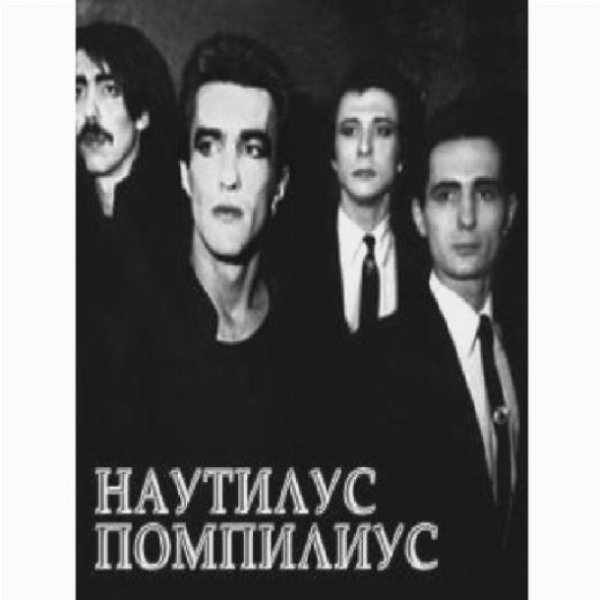 Группа Наутилус Помпилиус плакат