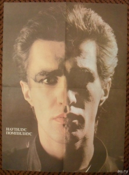 В. Бутусов «Наутилус Помпилиус»плакаты