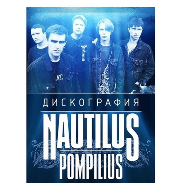 Наутилус Постер