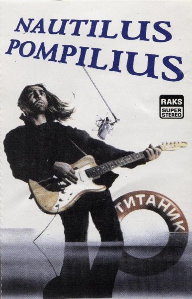 Наутилус Помпилиус плакат