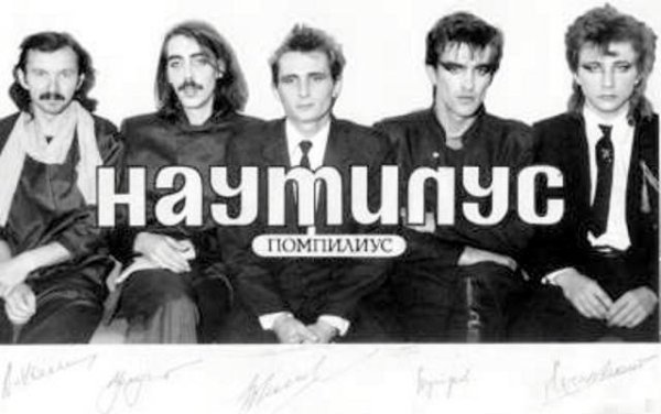 Группа Nautilus Pompilius 1994