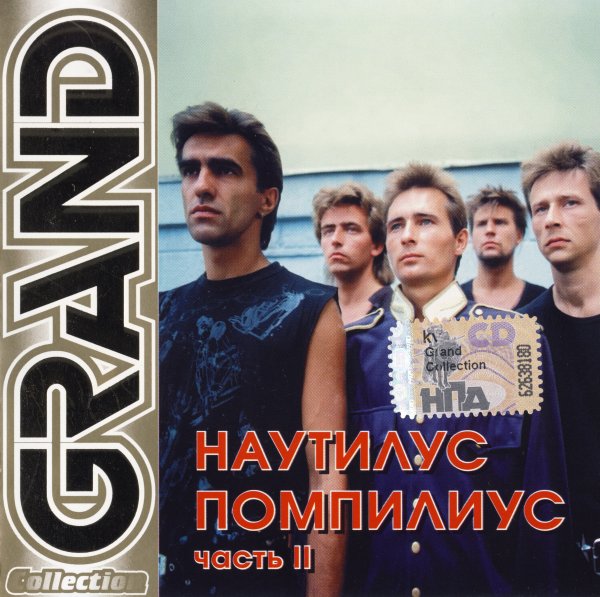 Группа Nautilus Pompilius плакат