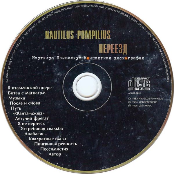 Nautilus Pompilius - переезд (1983)